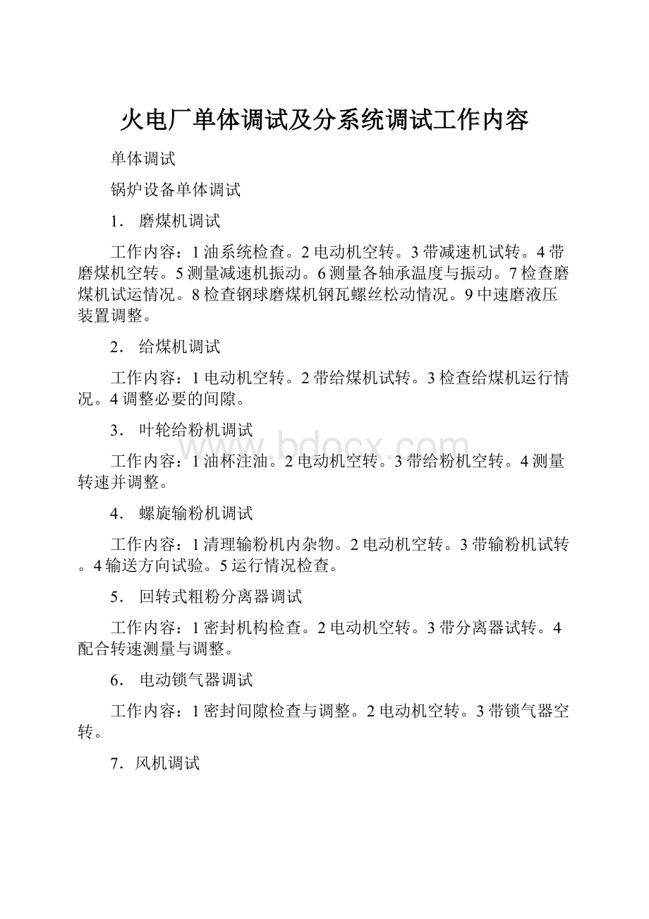 火电厂单体调试及分系统调试工作内容.docx_第1页