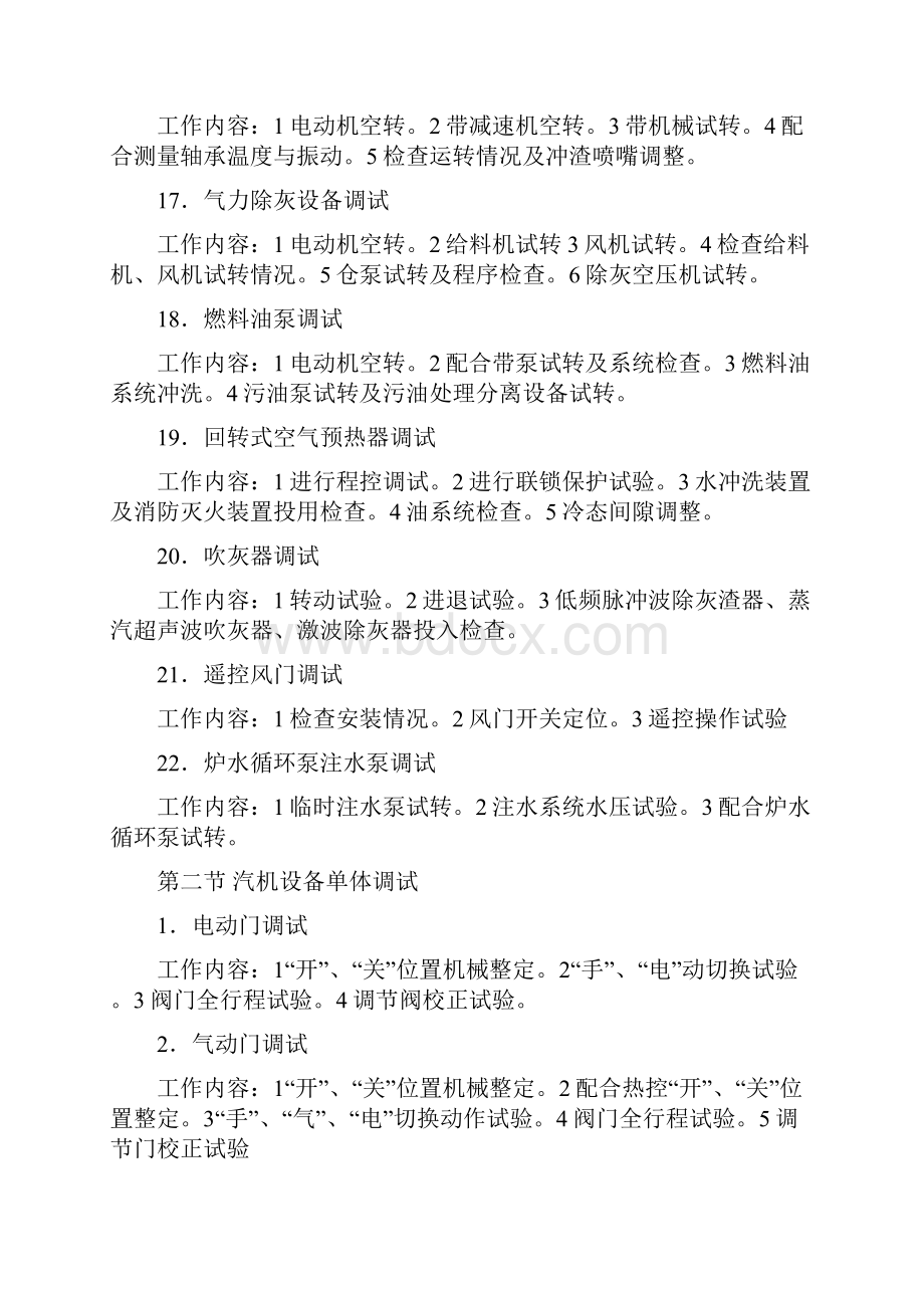 火电厂单体调试及分系统调试工作内容.docx_第3页