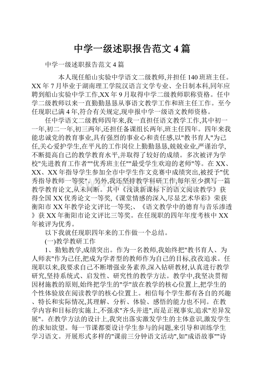 中学一级述职报告范文4篇.docx_第1页