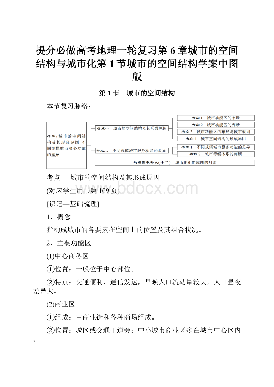 提分必做高考地理一轮复习第6章城市的空间结构与城市化第1节城市的空间结构学案中图版.docx_第1页