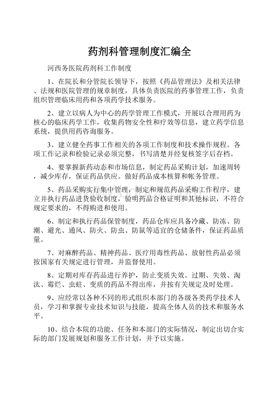 药剂科管理制度汇编全.docx