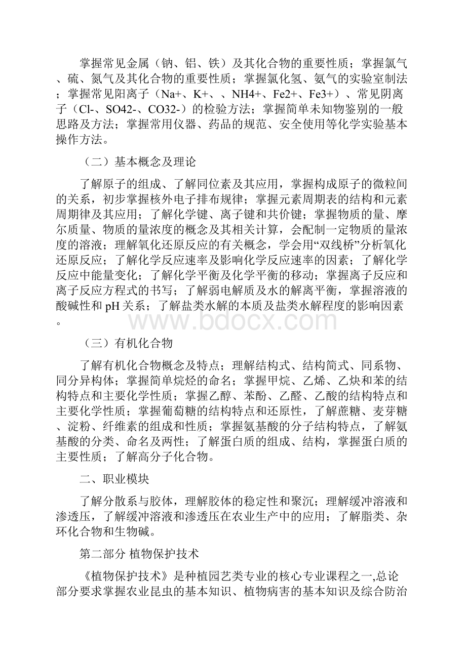 山西省中等职业学校毕业生对口升学种植园艺类专业考试大纲.docx_第2页