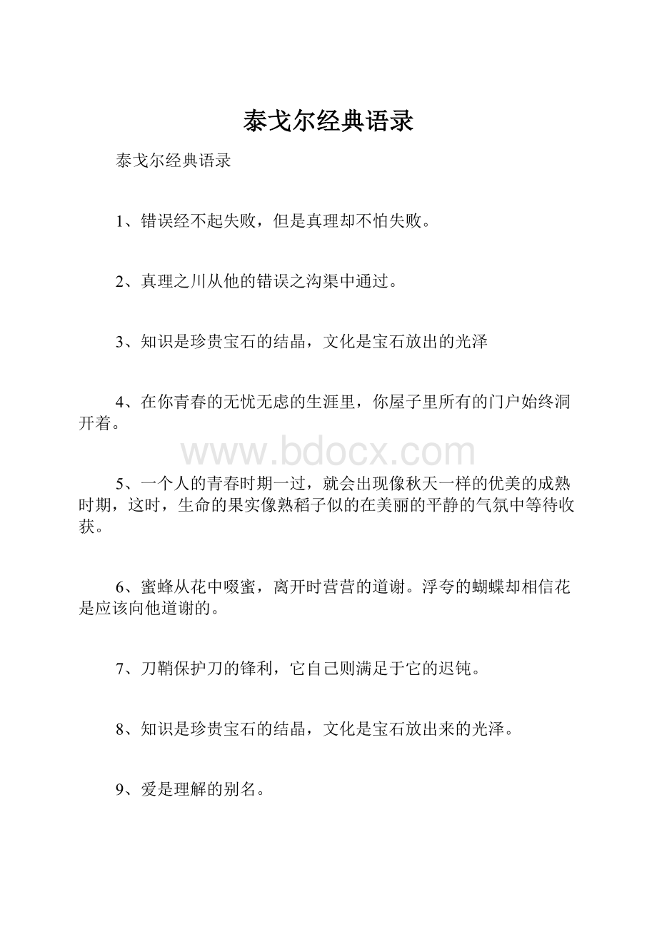 泰戈尔经典语录.docx_第1页