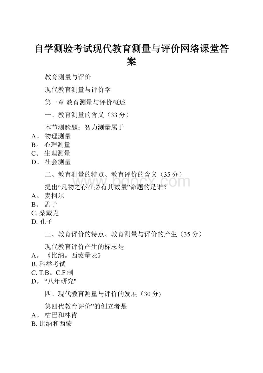 自学测验考试现代教育测量与评价网络课堂答案.docx_第1页