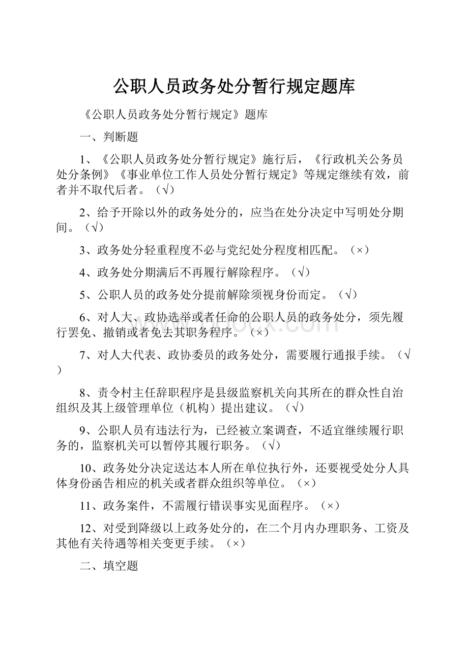 公职人员政务处分暂行规定题库.docx