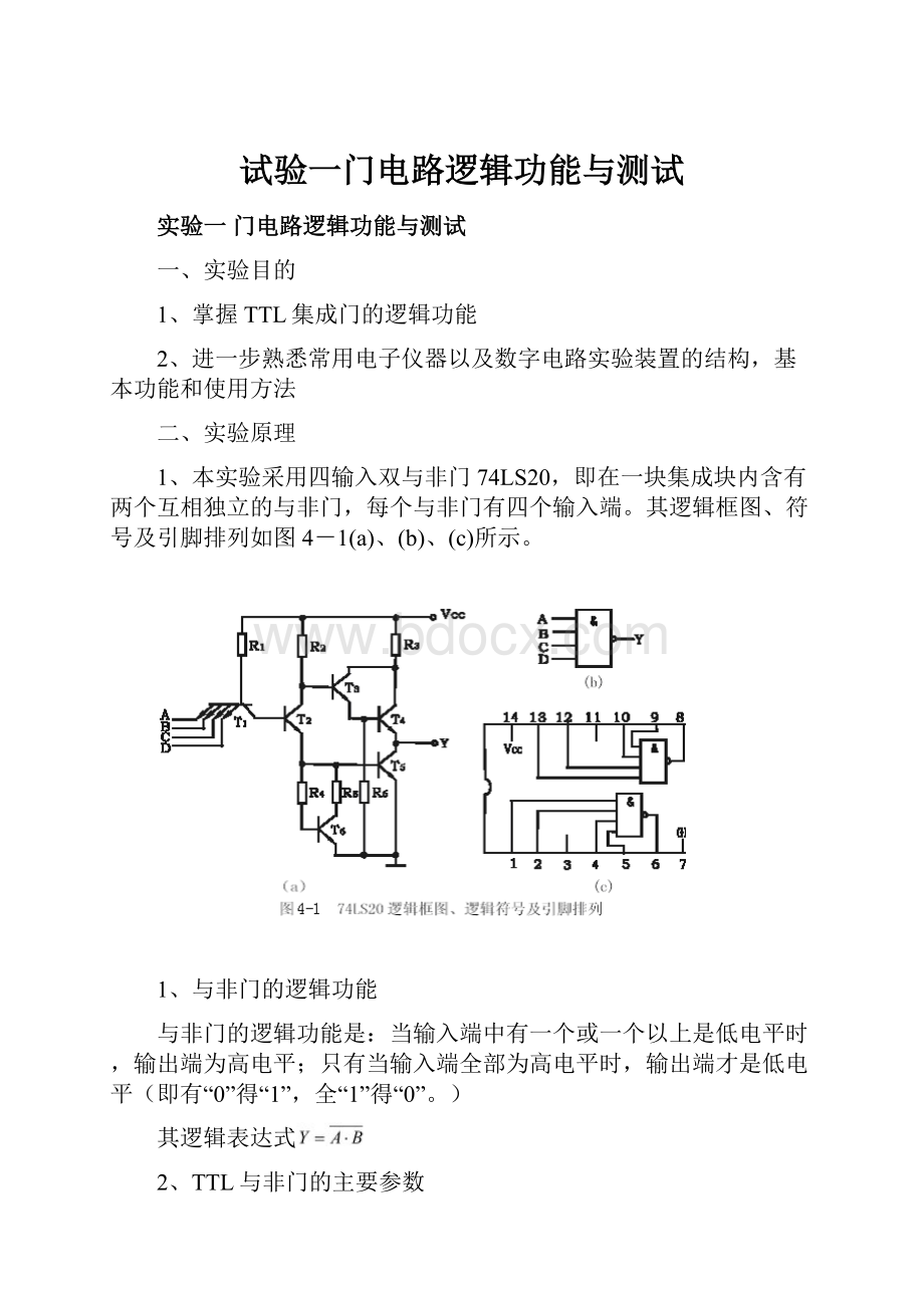 试验一门电路逻辑功能与测试.docx