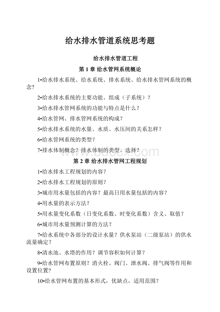 给水排水管道系统思考题.docx