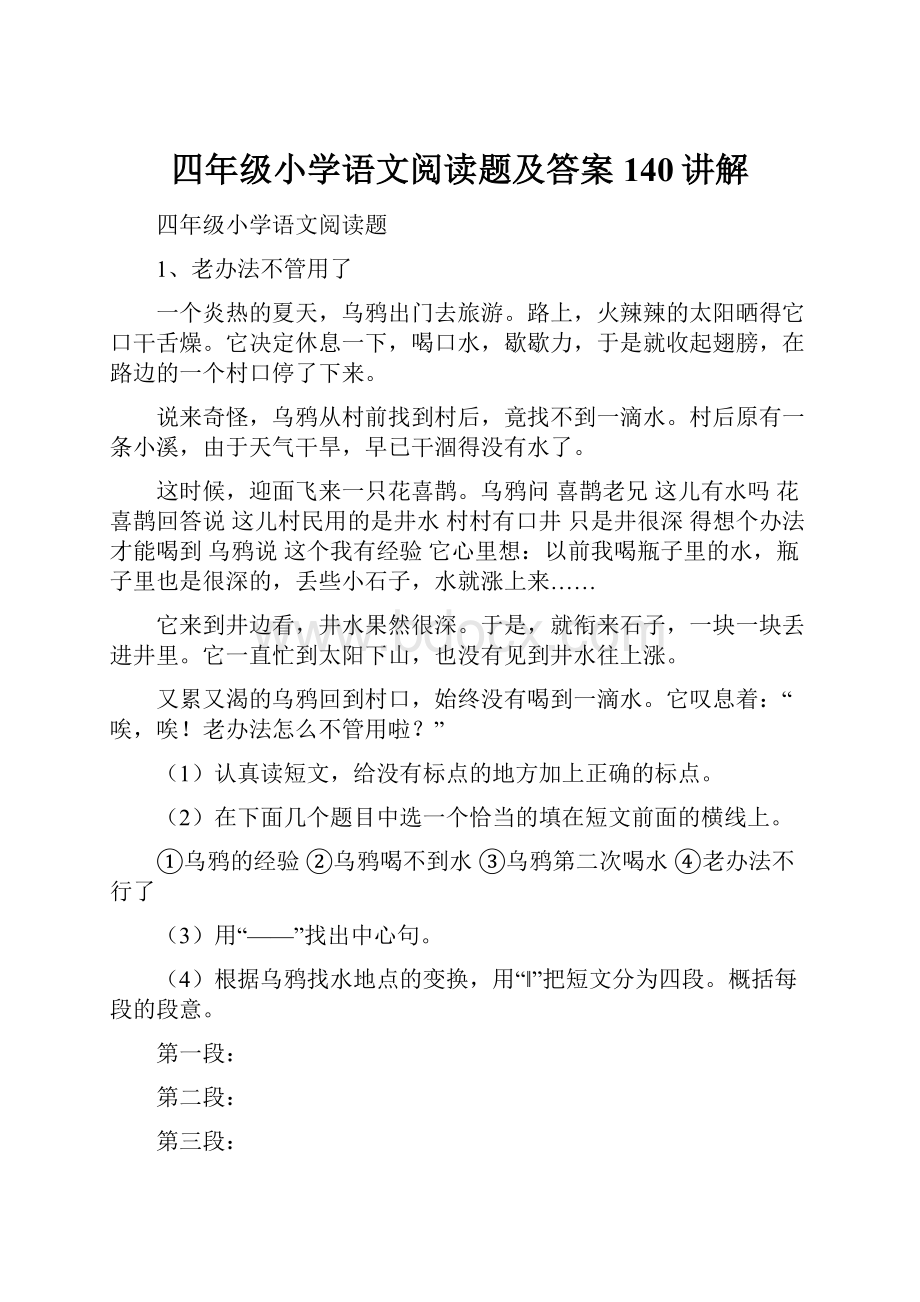 四年级小学语文阅读题及答案140讲解.docx