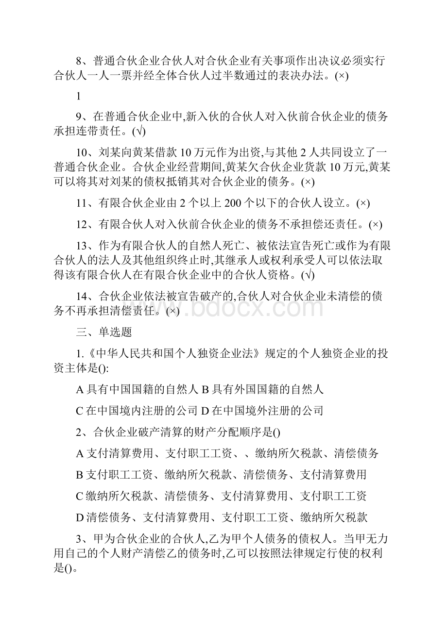 个人独资合伙企业习题及答案.docx_第2页