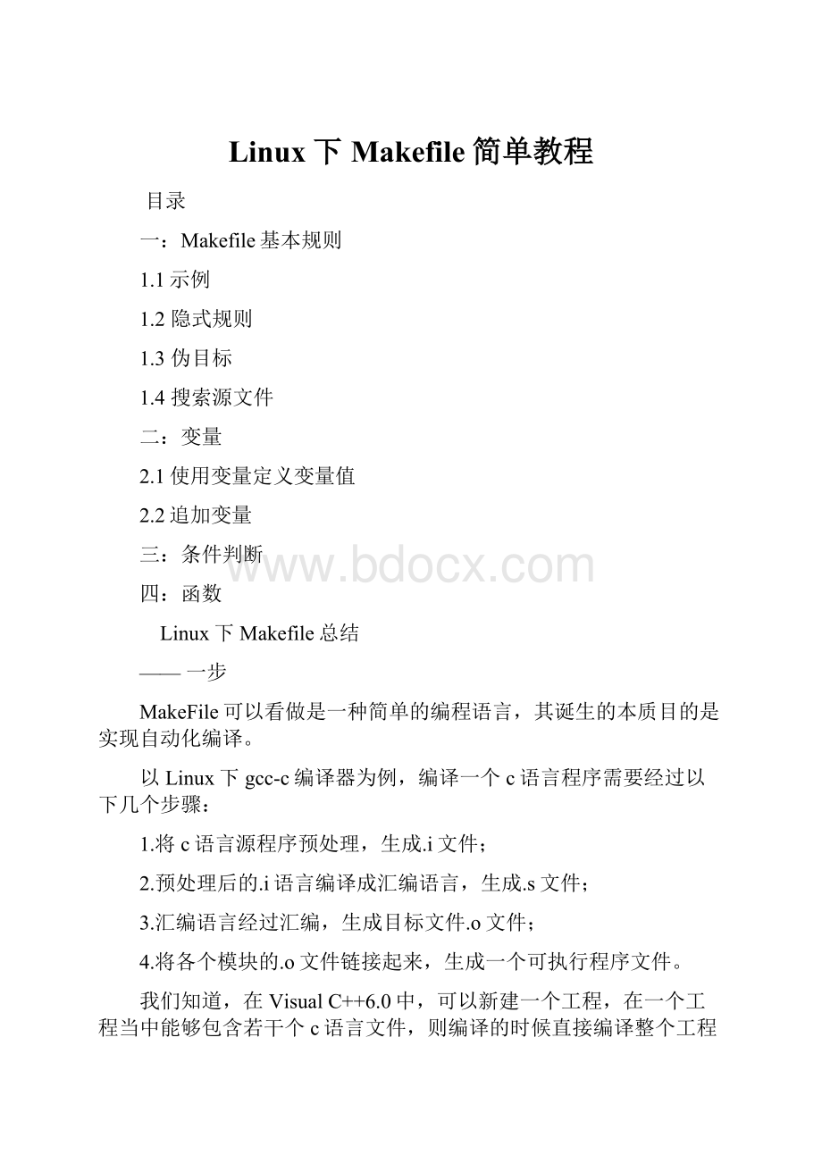 Linux下Makefile简单教程.docx_第1页