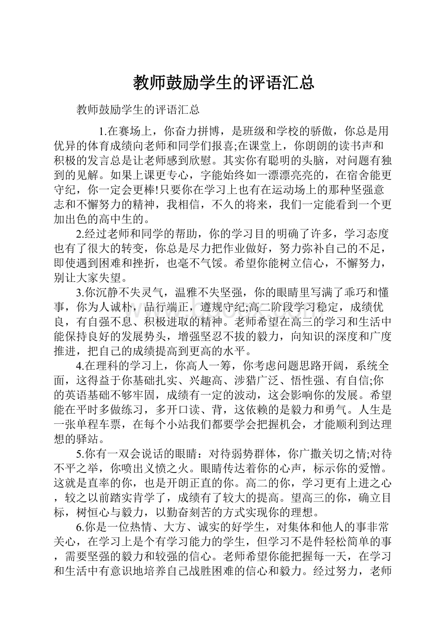 教师鼓励学生的评语汇总.docx_第1页