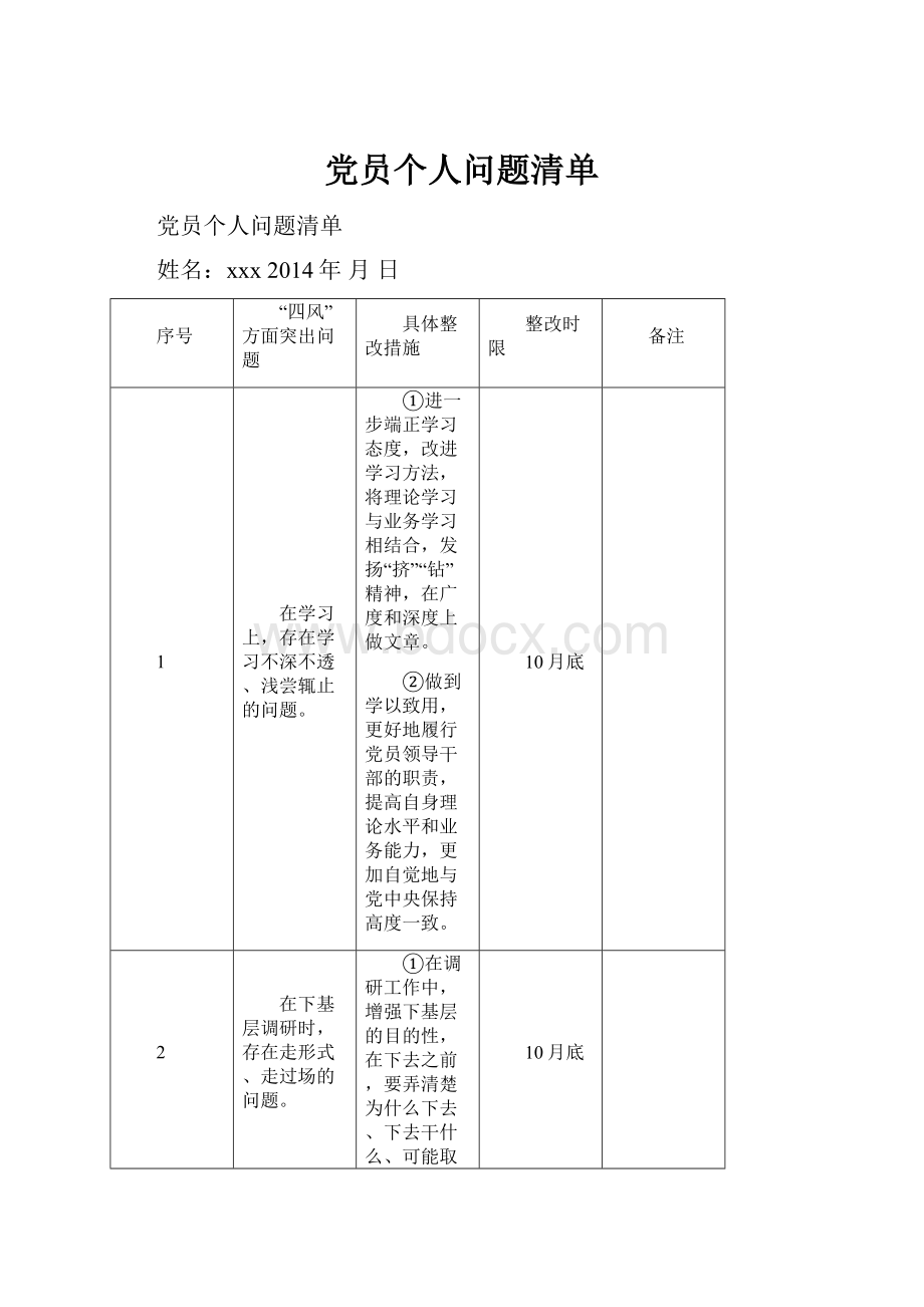 党员个人问题清单.docx_第1页