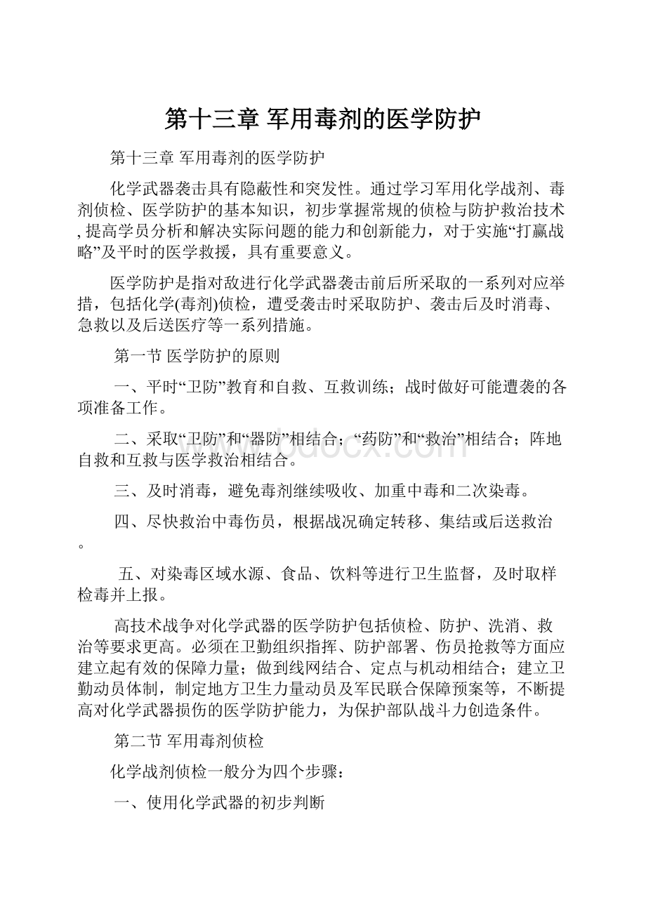 第十三章 军用毒剂的医学防护.docx