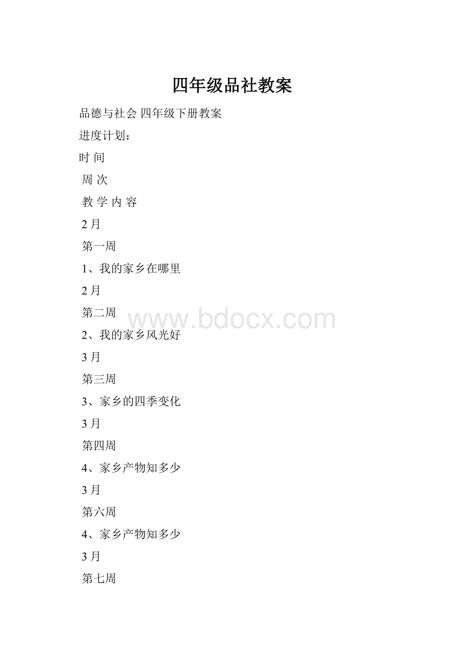 四年级品社教案.docx