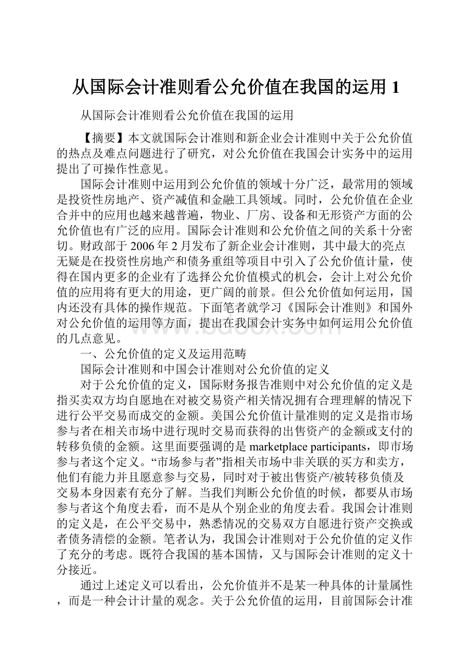 从国际会计准则看公允价值在我国的运用1.docx_第1页