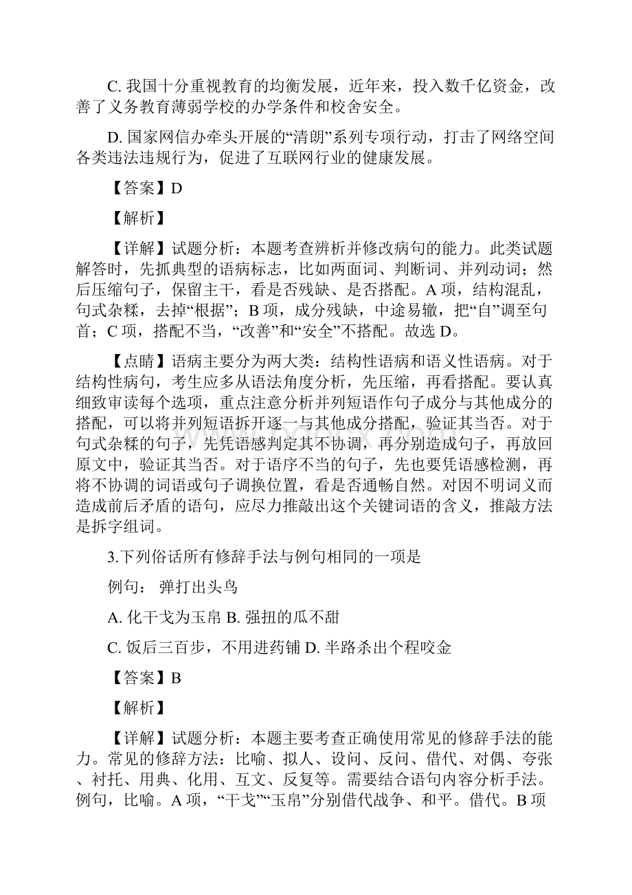 届江苏省盐城市阜宁中学高三上学期第一次月考语文试题解析版.docx_第2页