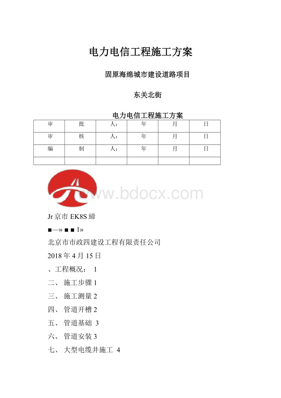 电力电信工程施工方案.docx_第1页