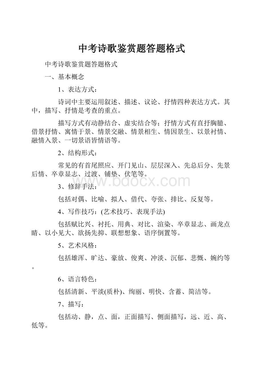 中考诗歌鉴赏题答题格式.docx_第1页