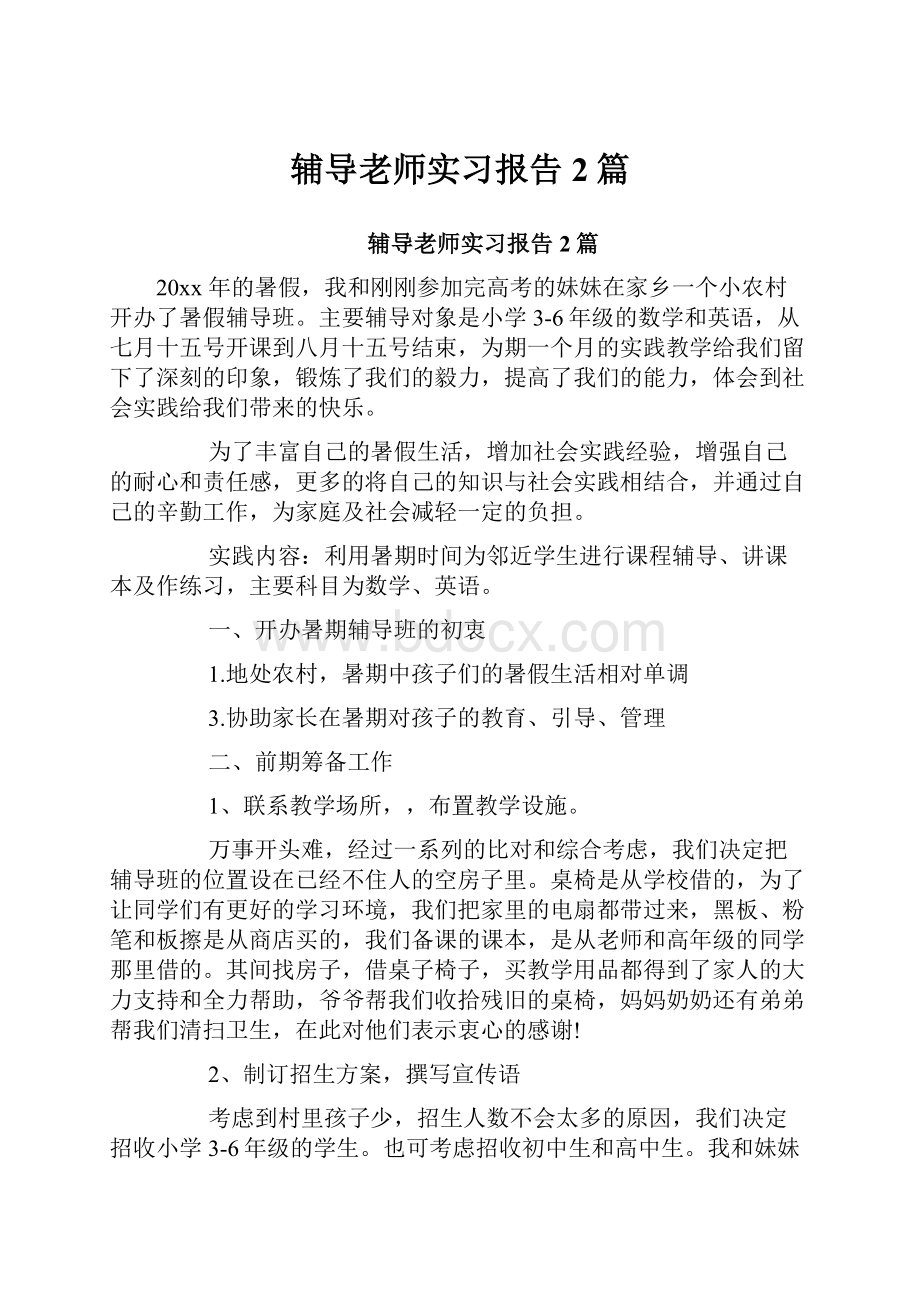 辅导老师实习报告2篇.docx