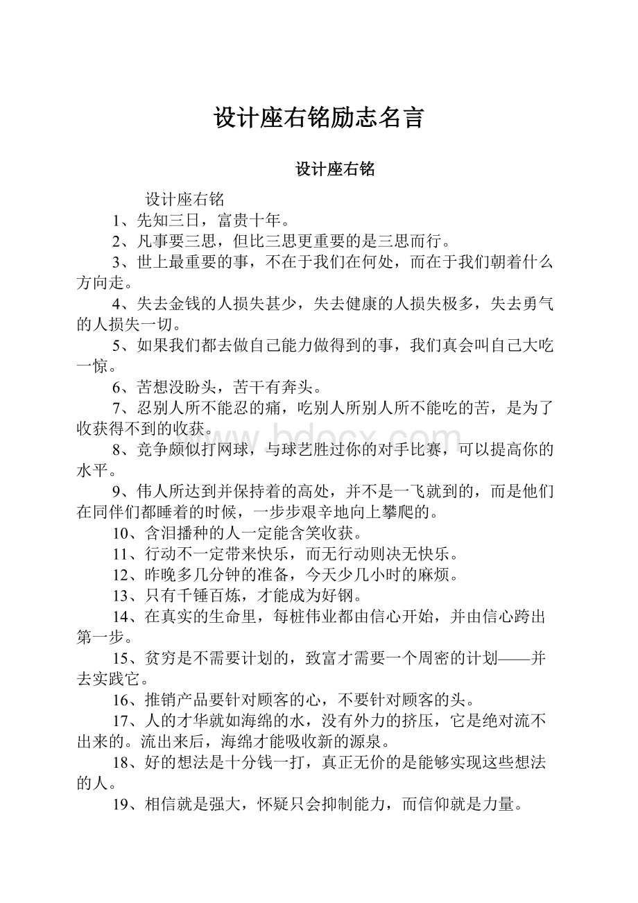 设计座右铭励志名言.docx_第1页