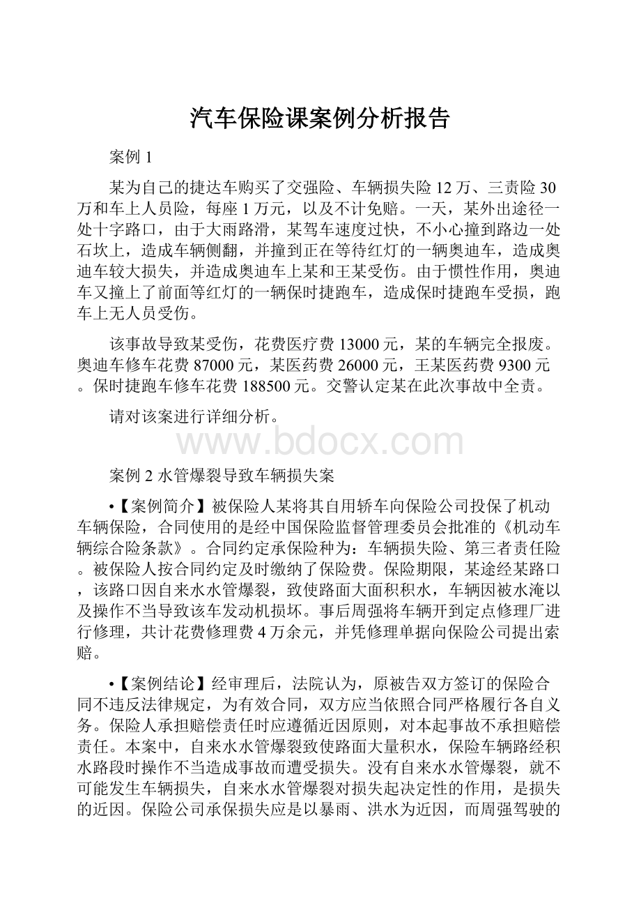 汽车保险课案例分析报告.docx_第1页