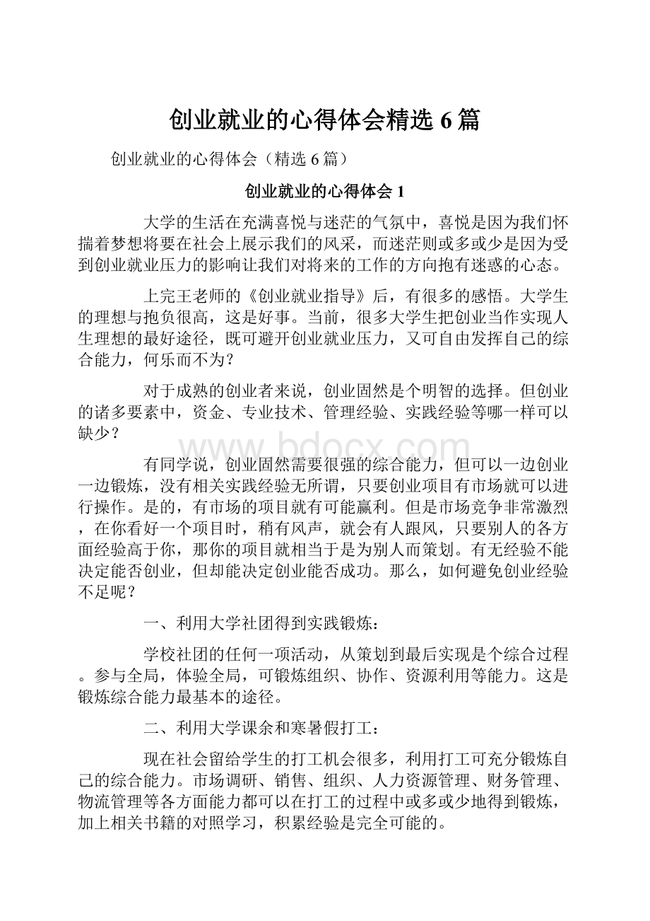 创业就业的心得体会精选6篇.docx