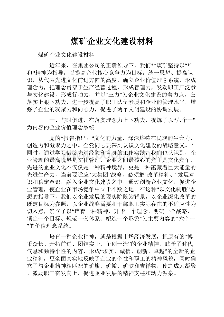 煤矿企业文化建设材料.docx