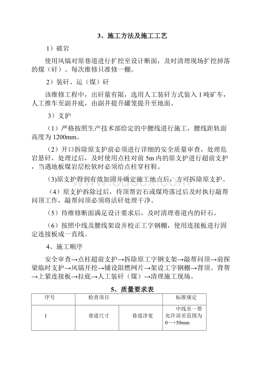 副井总会风联络巷维修安全技术措施111215.docx_第2页