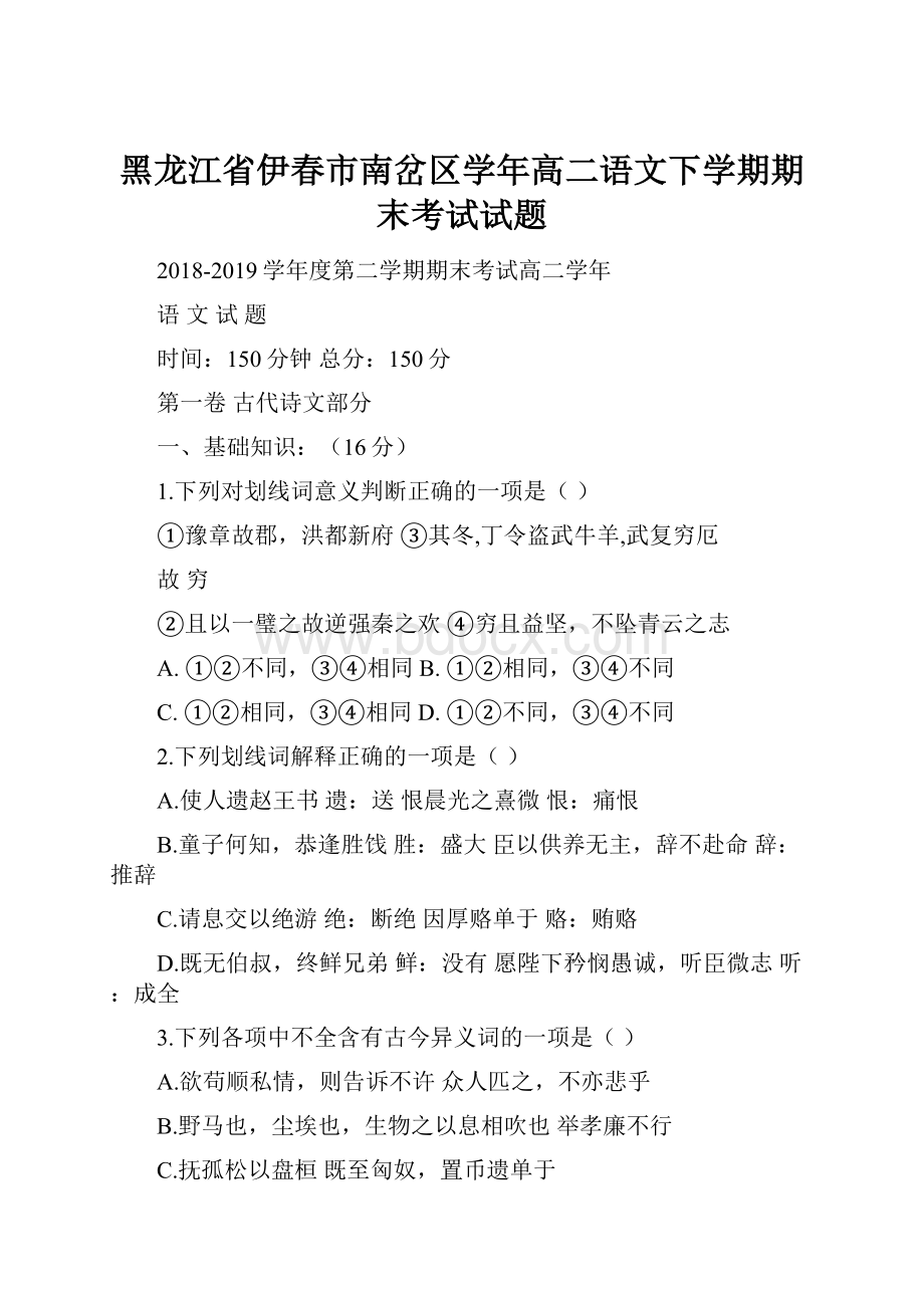 黑龙江省伊春市南岔区学年高二语文下学期期末考试试题.docx