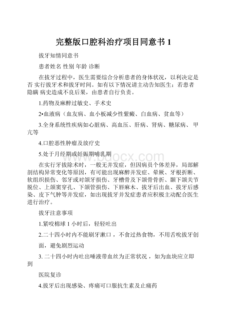 完整版口腔科治疗项目同意书1.docx_第1页