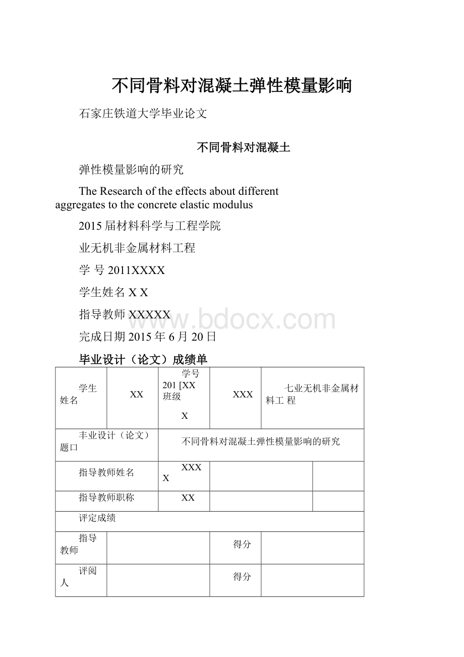 不同骨料对混凝土弹性模量影响.docx