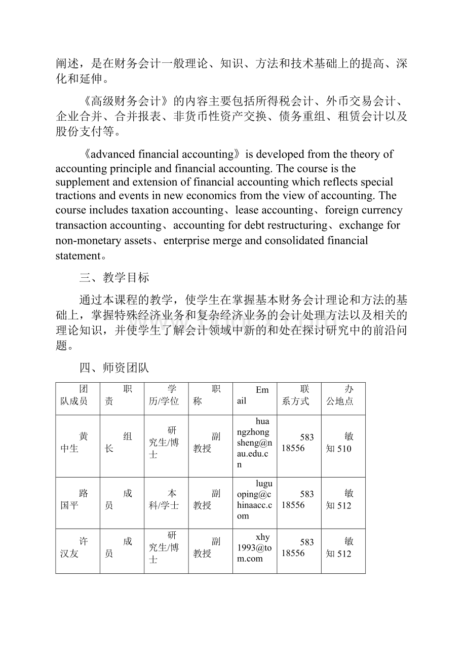 《高级财务会计》教学大纲64.docx_第2页