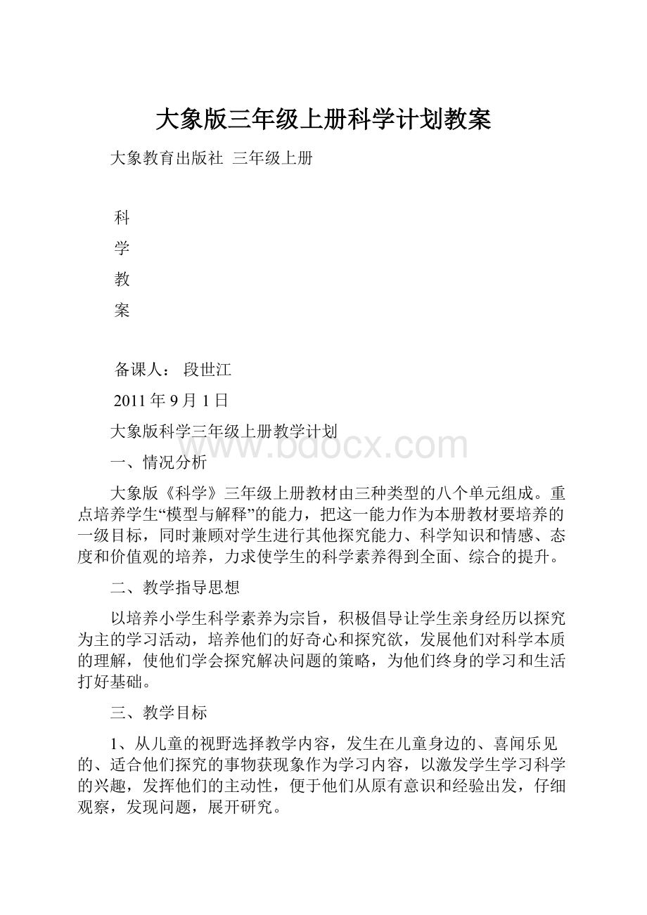 大象版三年级上册科学计划教案.docx