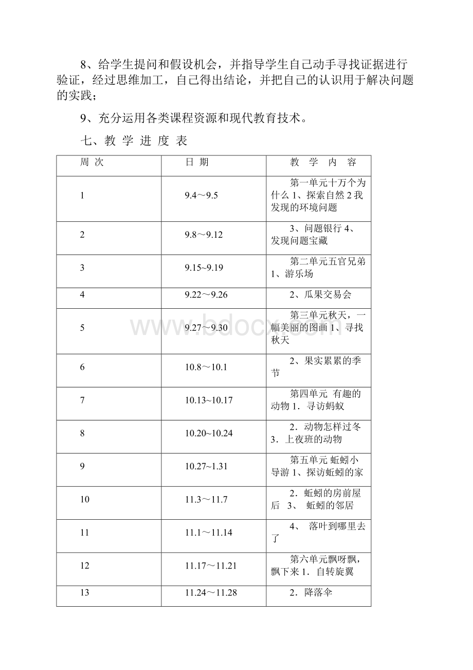 大象版三年级上册科学计划教案.docx_第3页