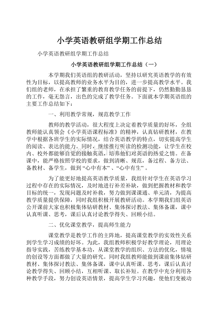 小学英语教研组学期工作总结.docx_第1页