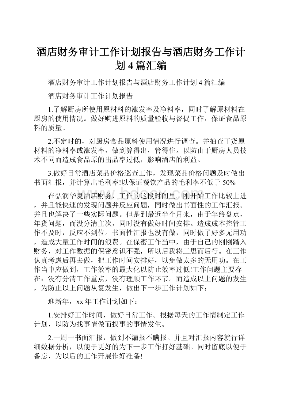 酒店财务审计工作计划报告与酒店财务工作计划4篇汇编.docx