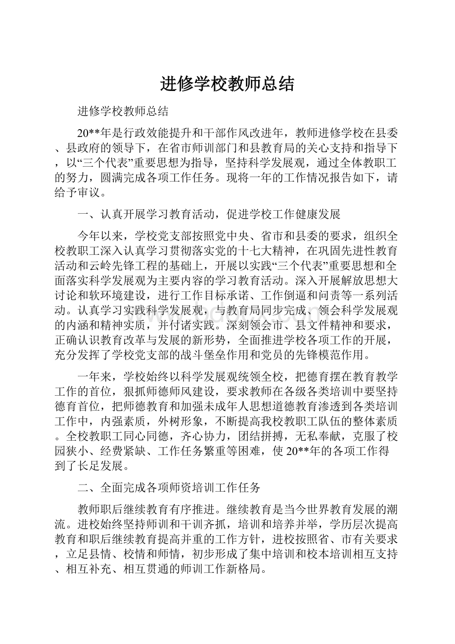 进修学校教师总结.docx_第1页