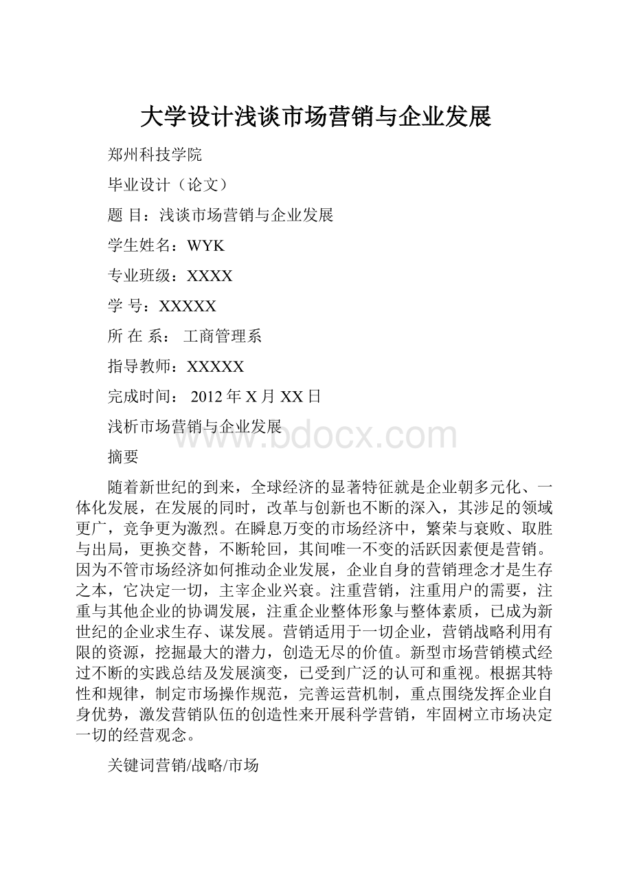 大学设计浅谈市场营销与企业发展.docx