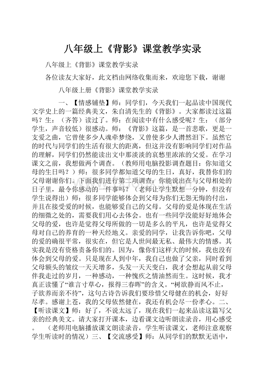 八年级上《背影》课堂教学实录.docx_第1页