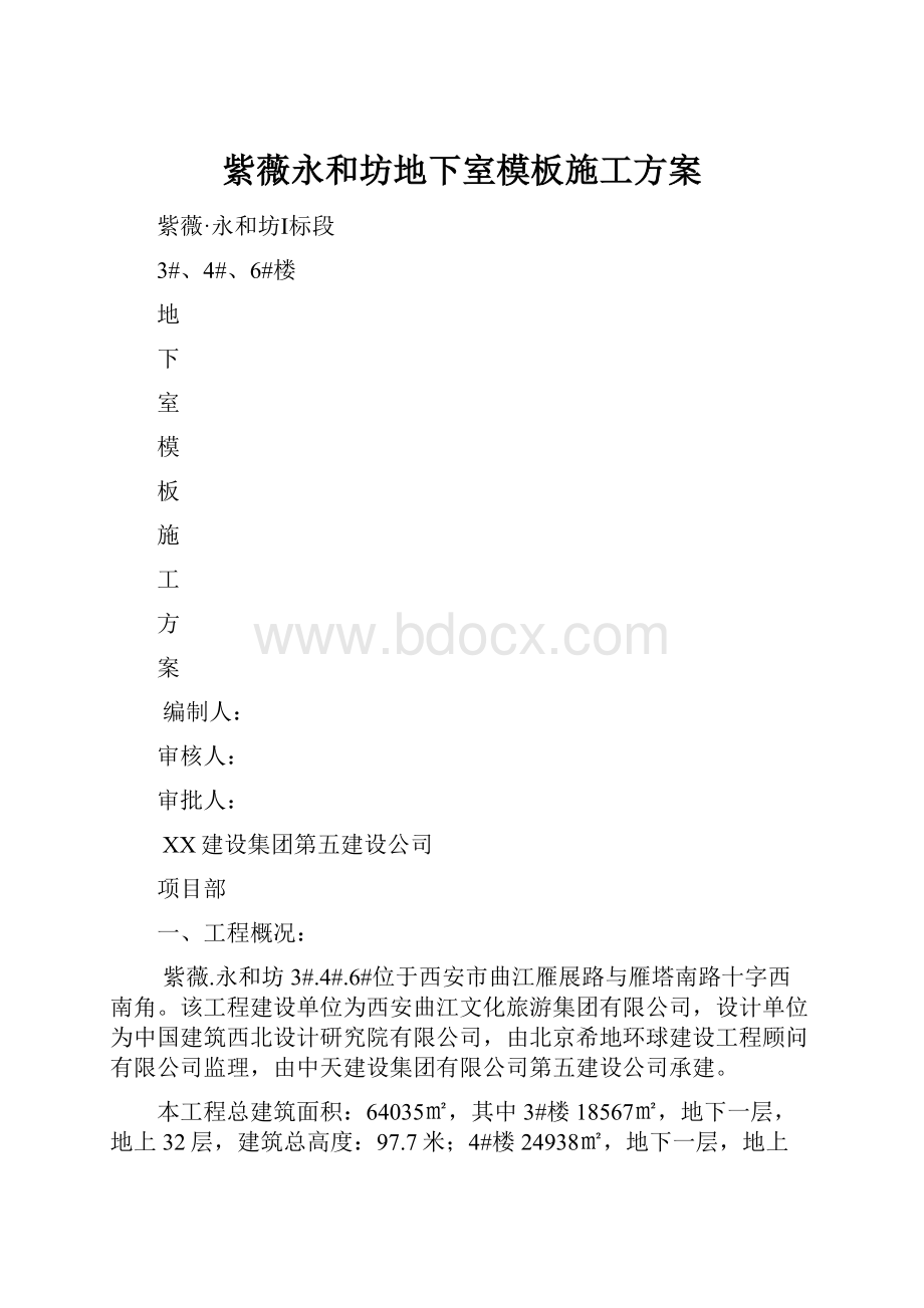 紫薇永和坊地下室模板施工方案.docx