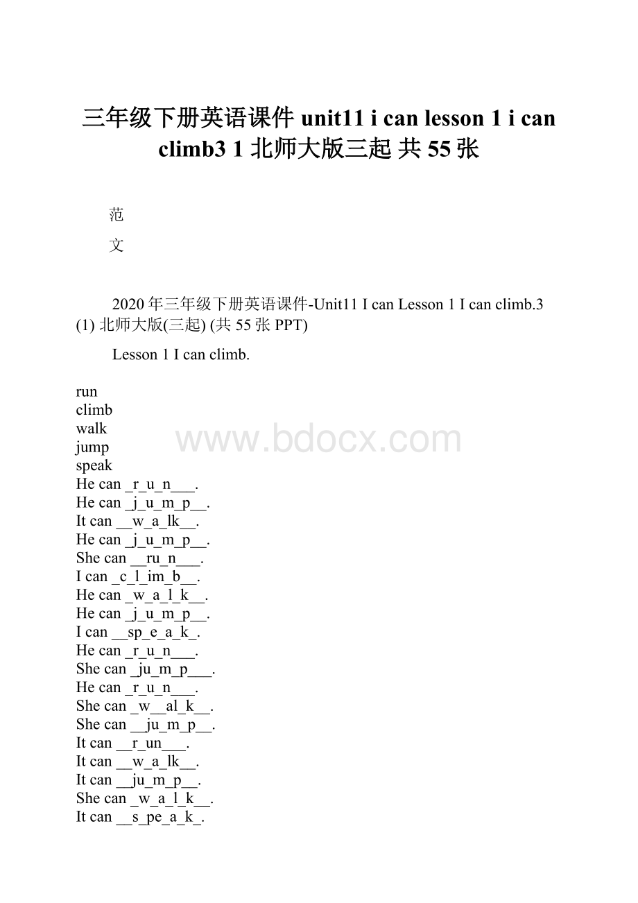 三年级下册英语课件unit11 i canlesson 1 i can climb3 1 北师大版三起 共55张.docx