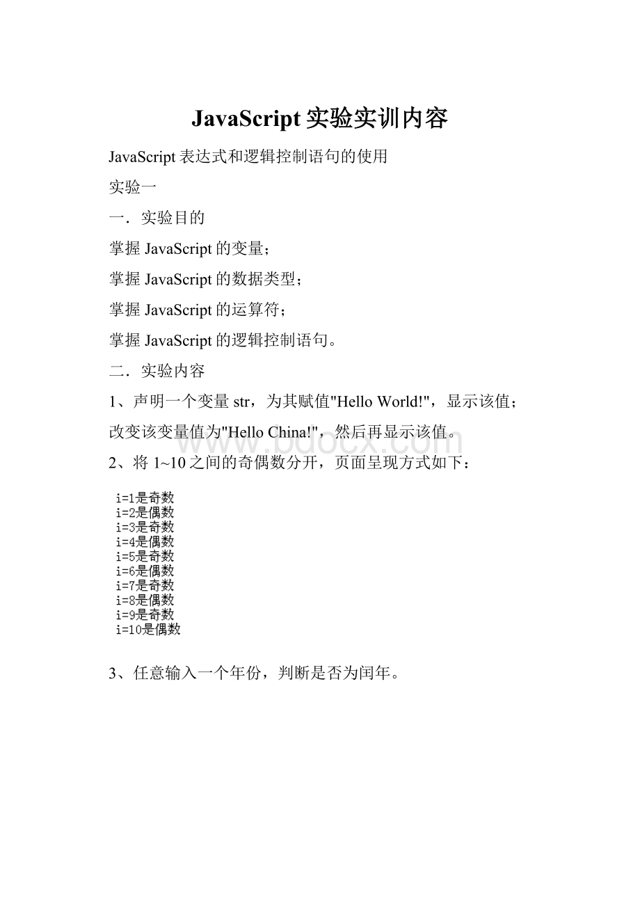 JavaScript实验实训内容.docx_第1页