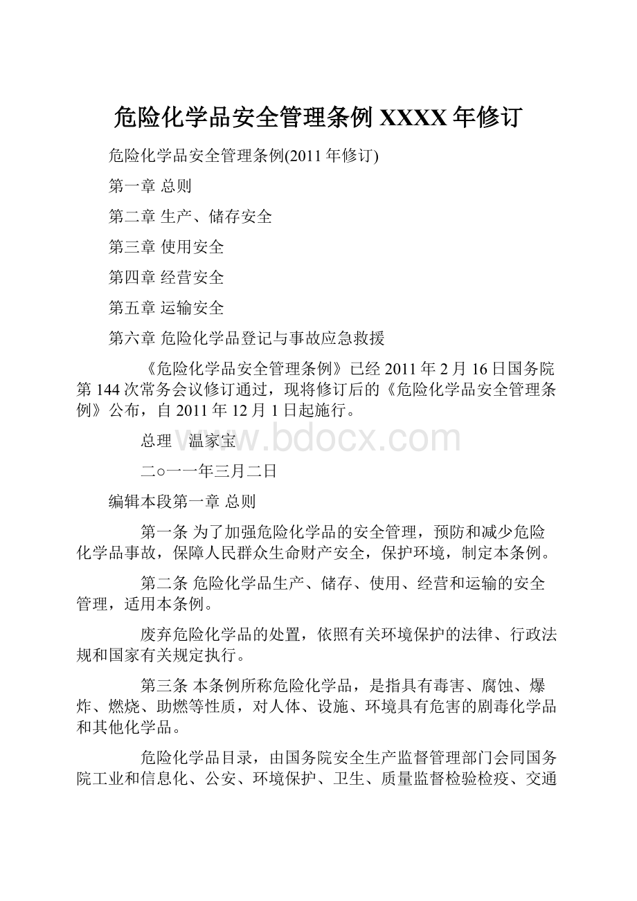 危险化学品安全管理条例XXXX年修订.docx_第1页