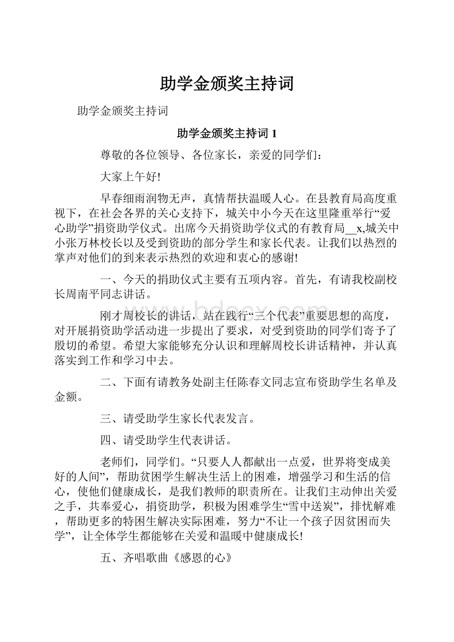 助学金颁奖主持词.docx_第1页