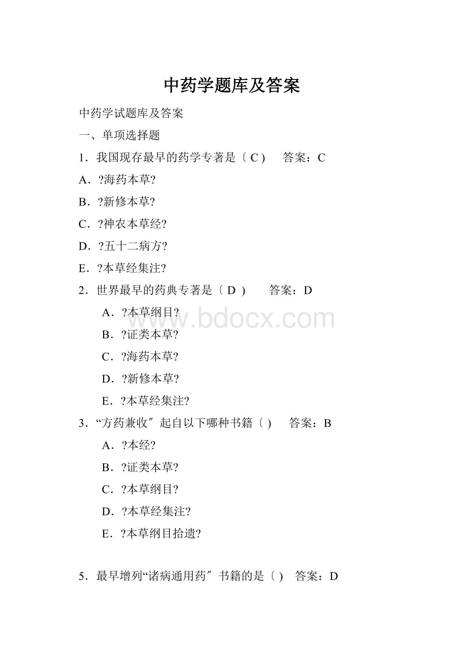 中药学题库及答案.docx