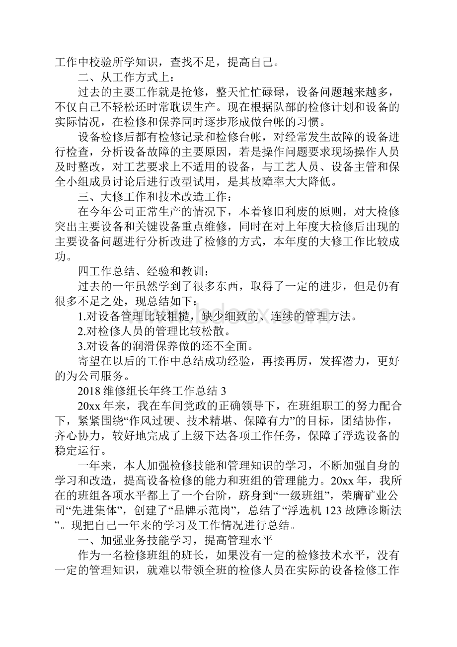 维修组长年终工作总结.docx_第3页