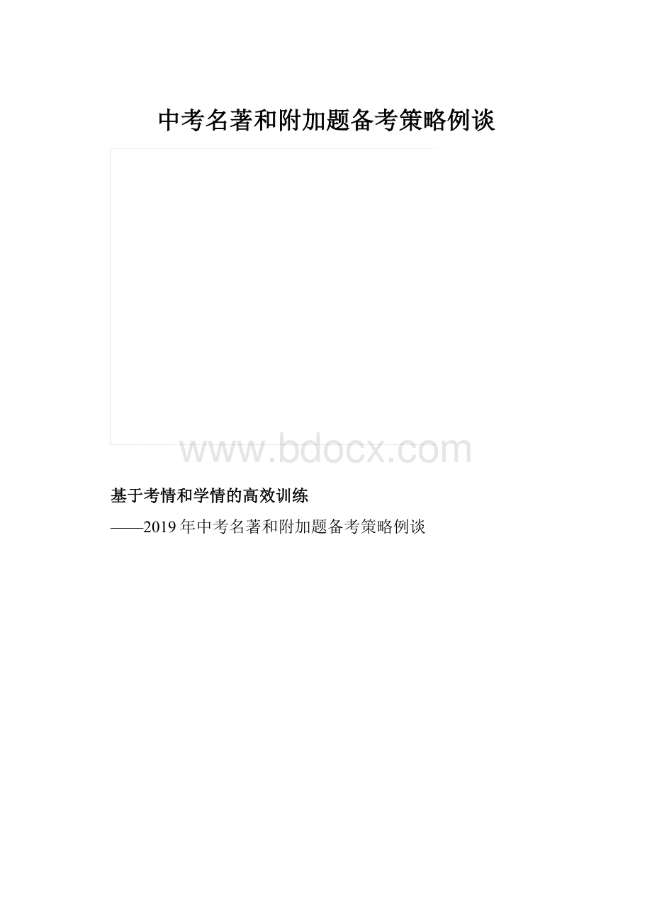 中考名著和附加题备考策略例谈.docx_第1页