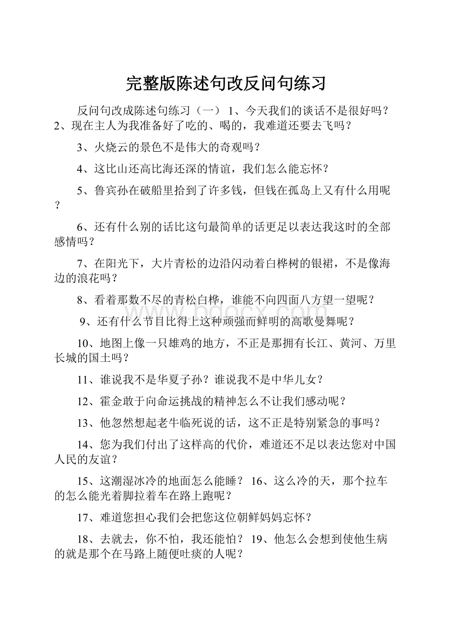 完整版陈述句改反问句练习.docx