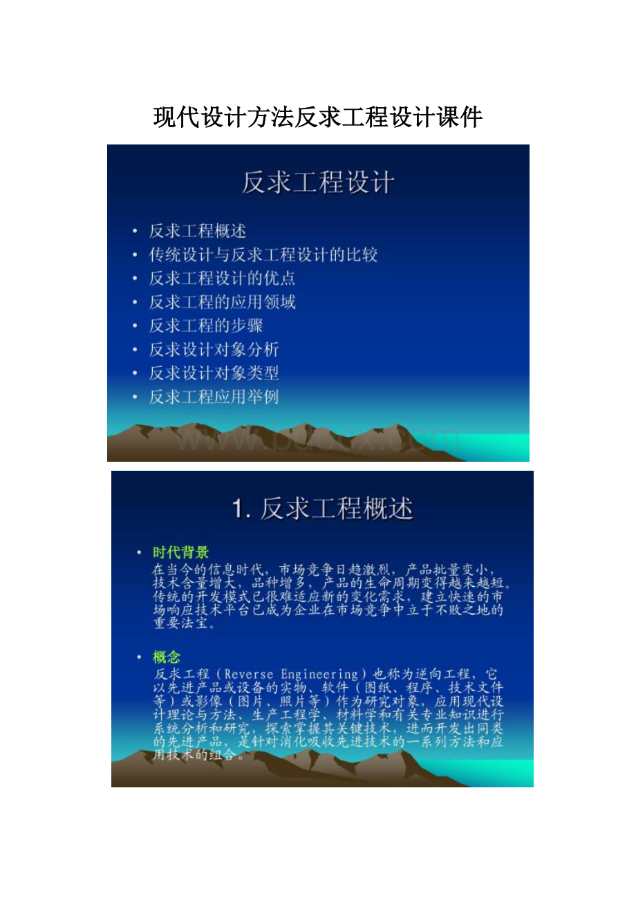 现代设计方法反求工程设计课件.docx