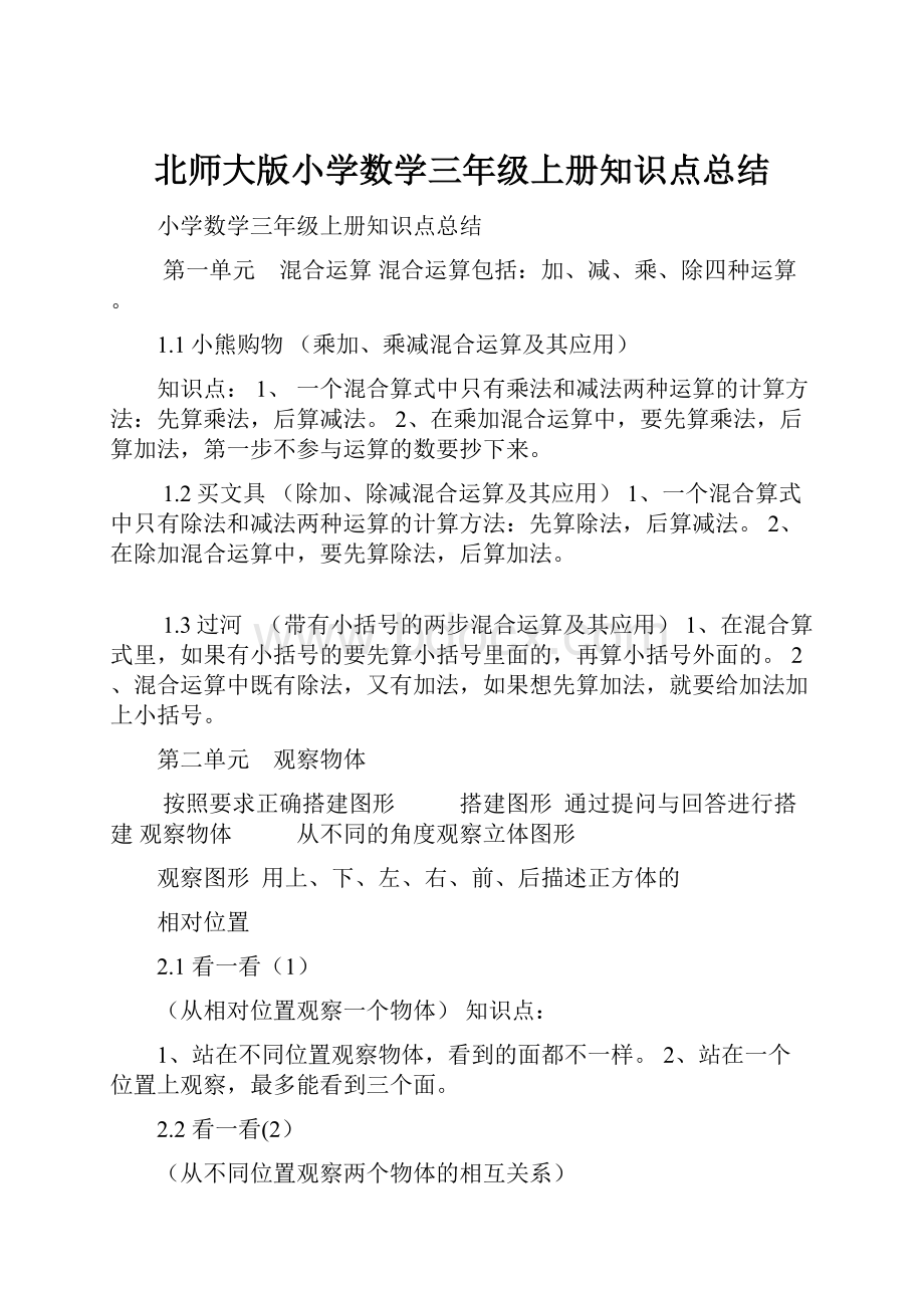 北师大版小学数学三年级上册知识点总结.docx_第1页